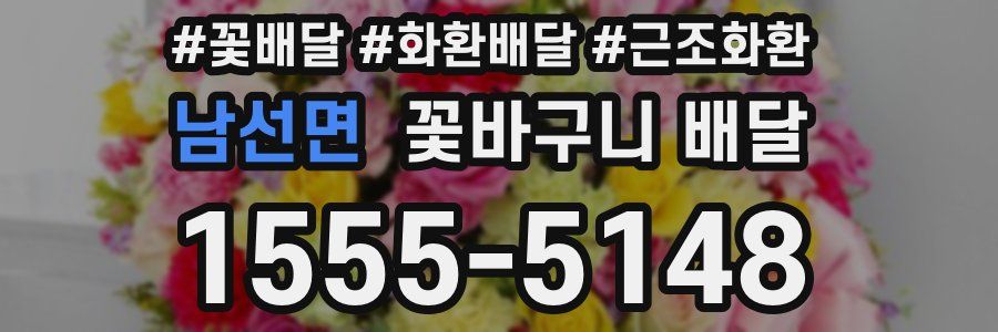남선면 꽃바구니 배달