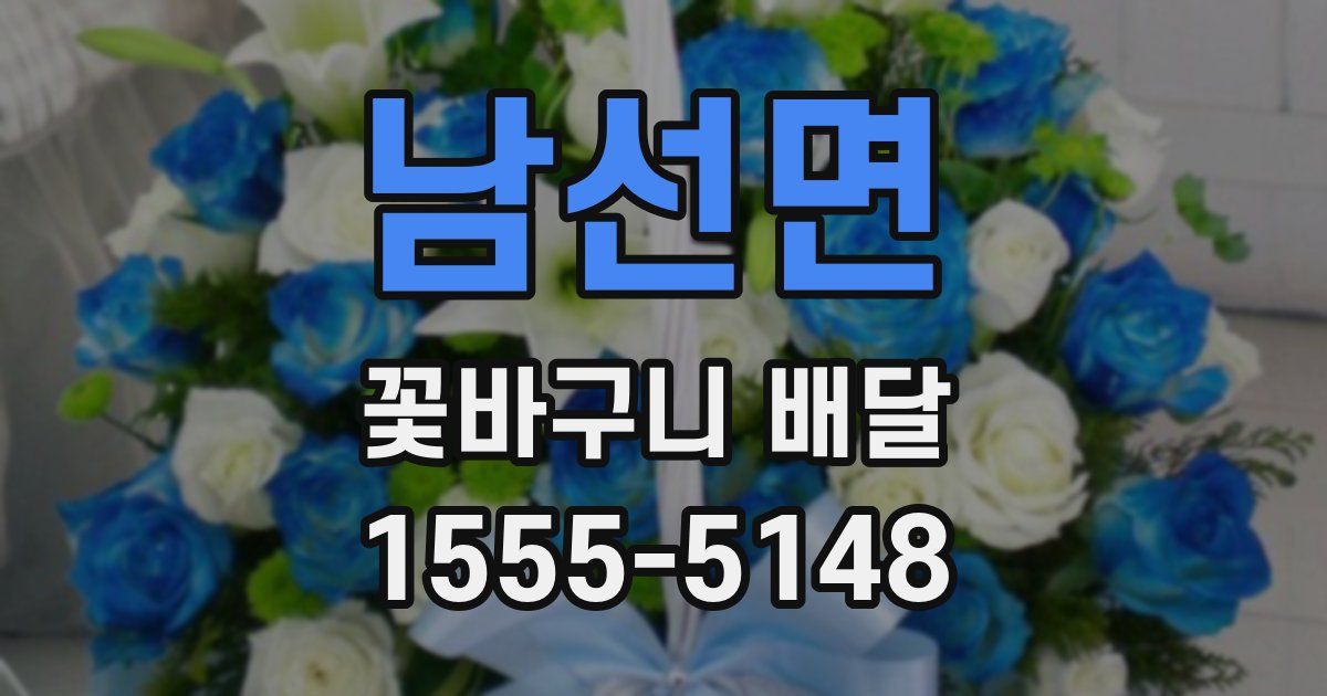 남선면 꽃바구니 배달