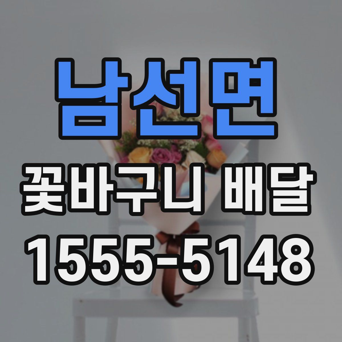 남선면 꽃바구니 배달