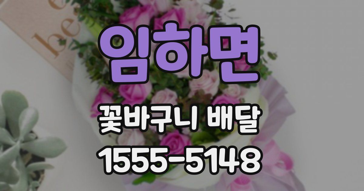 임하면 꽃바구니 배달
