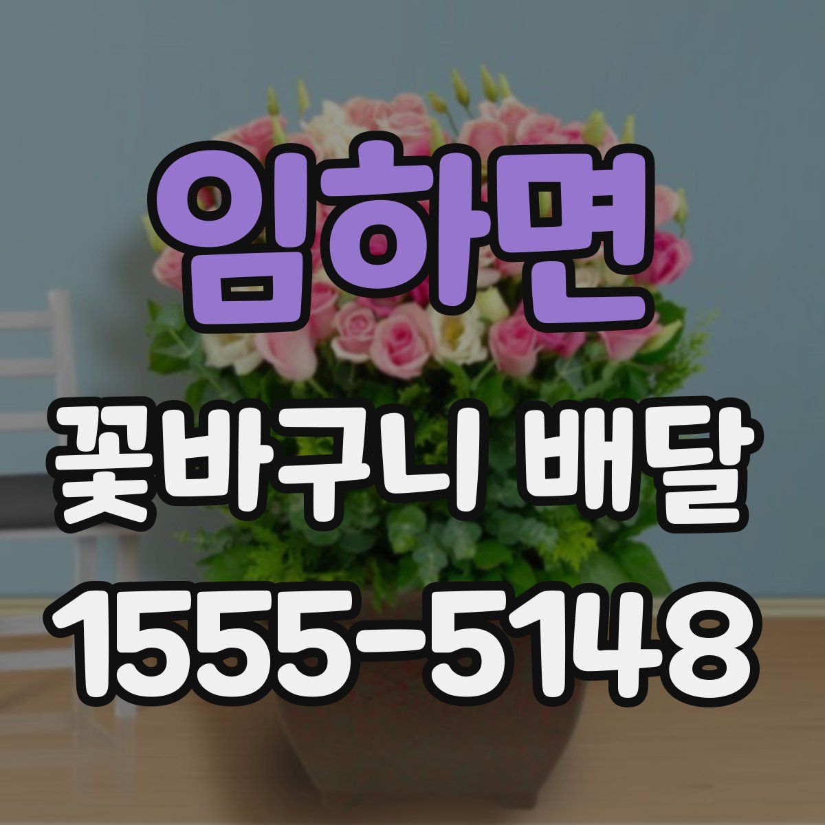 임하면 꽃바구니 배달