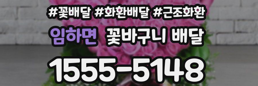 임하면 꽃바구니 배달