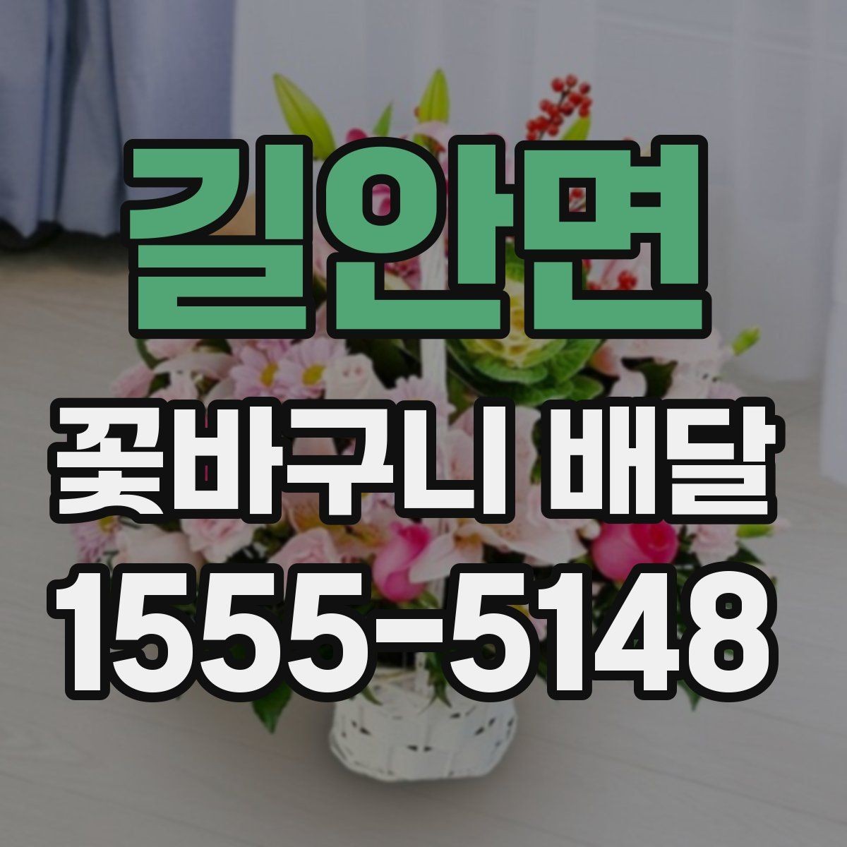 길안면 꽃바구니 배달 특별한 날 준비를 쉽게 하는 법