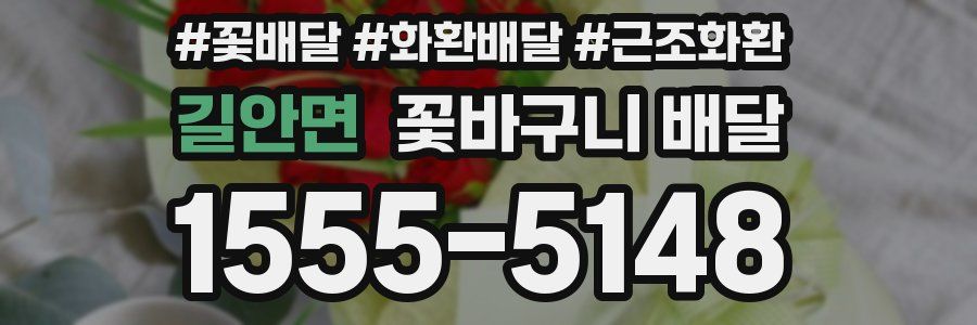 길안면 꽃바구니 배달