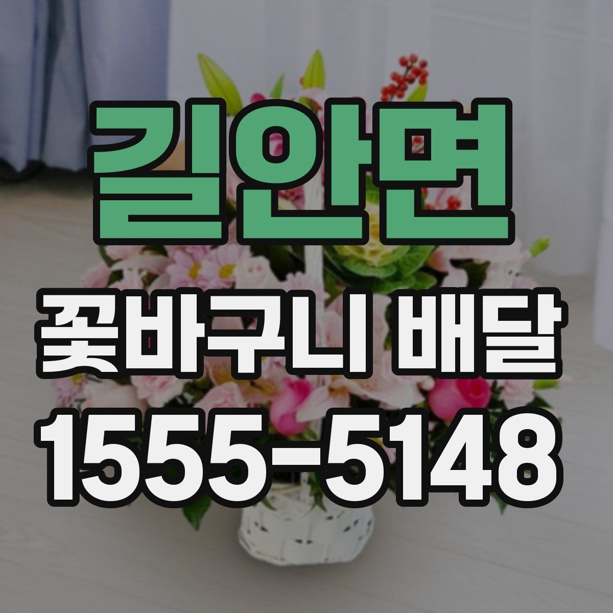 길안면 꽃바구니 배달
