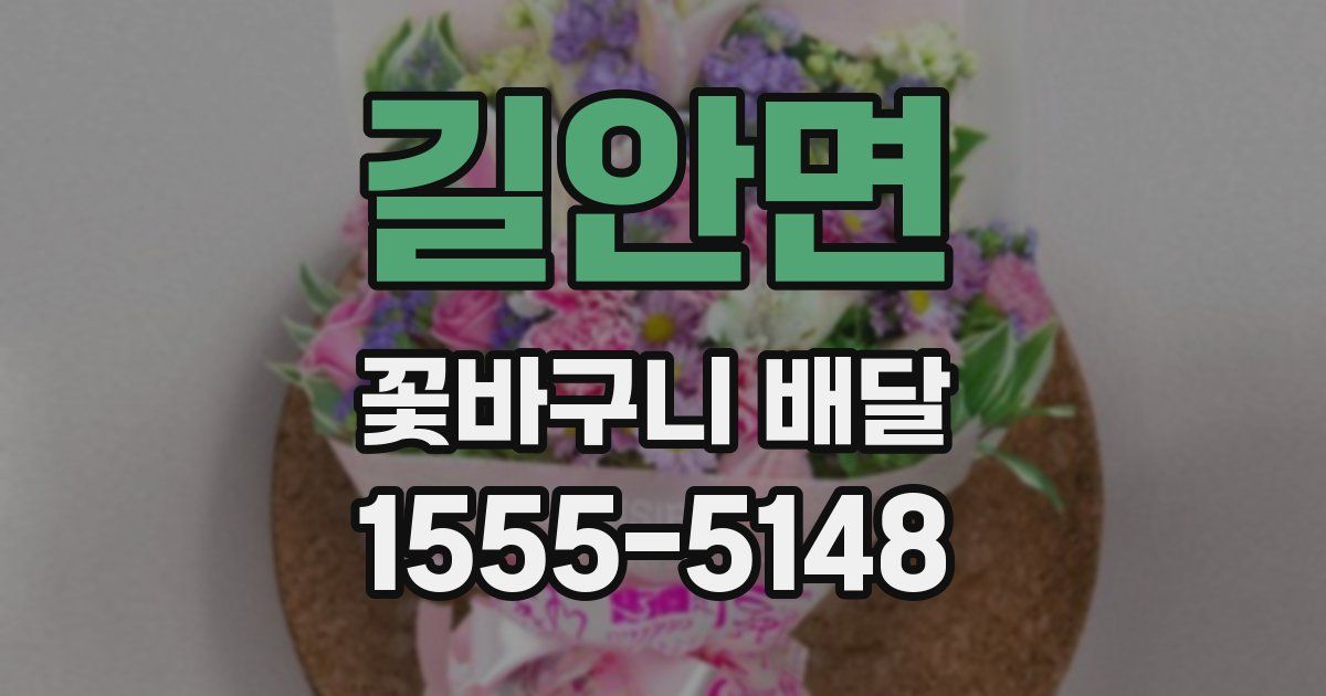 길안면 꽃바구니 배달