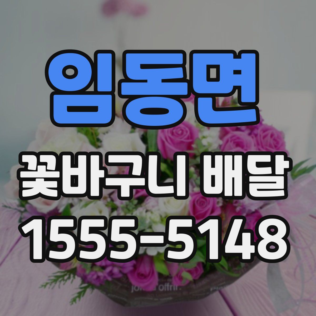 임동면 꽃바구니 배달