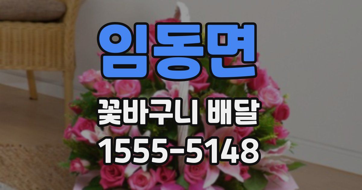 임동면 꽃바구니 배달
