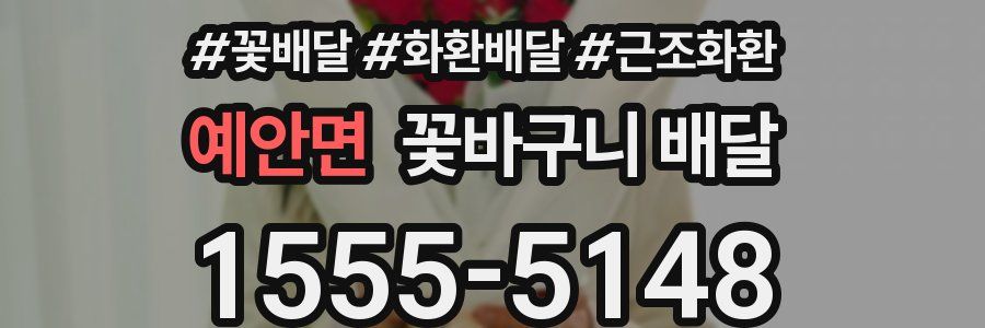 예안면 꽃바구니 배달