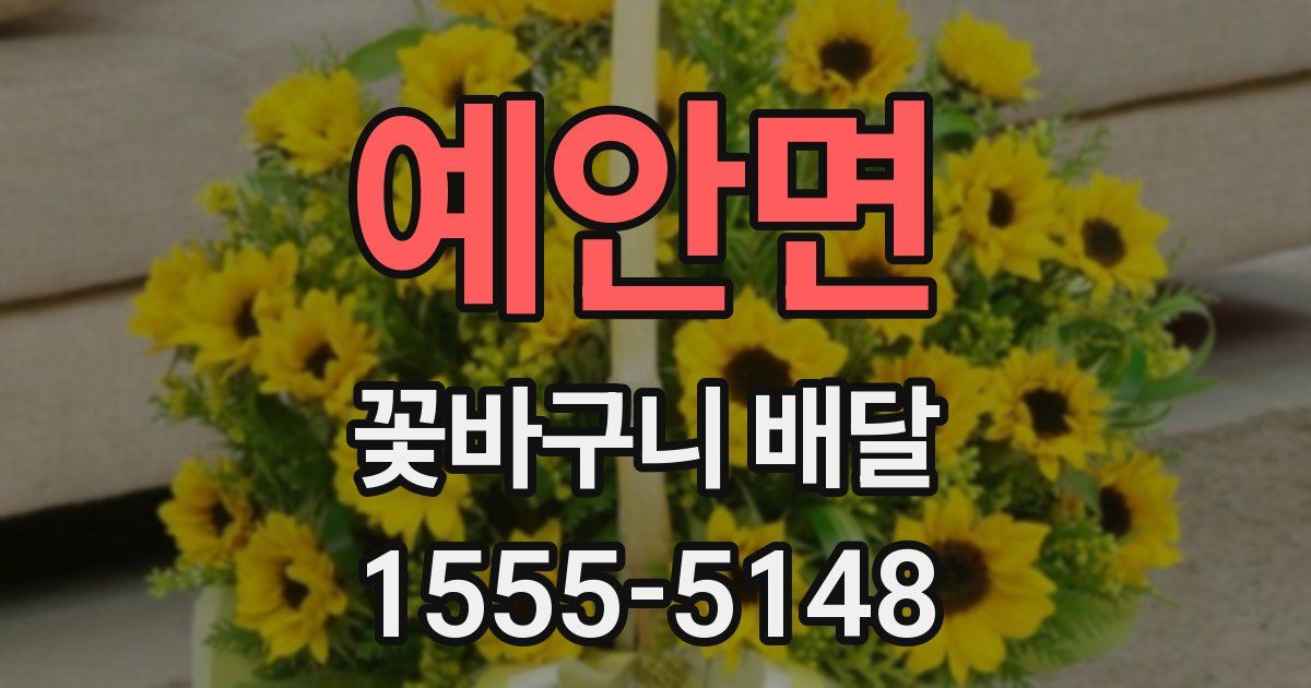 예안면 꽃바구니 배달