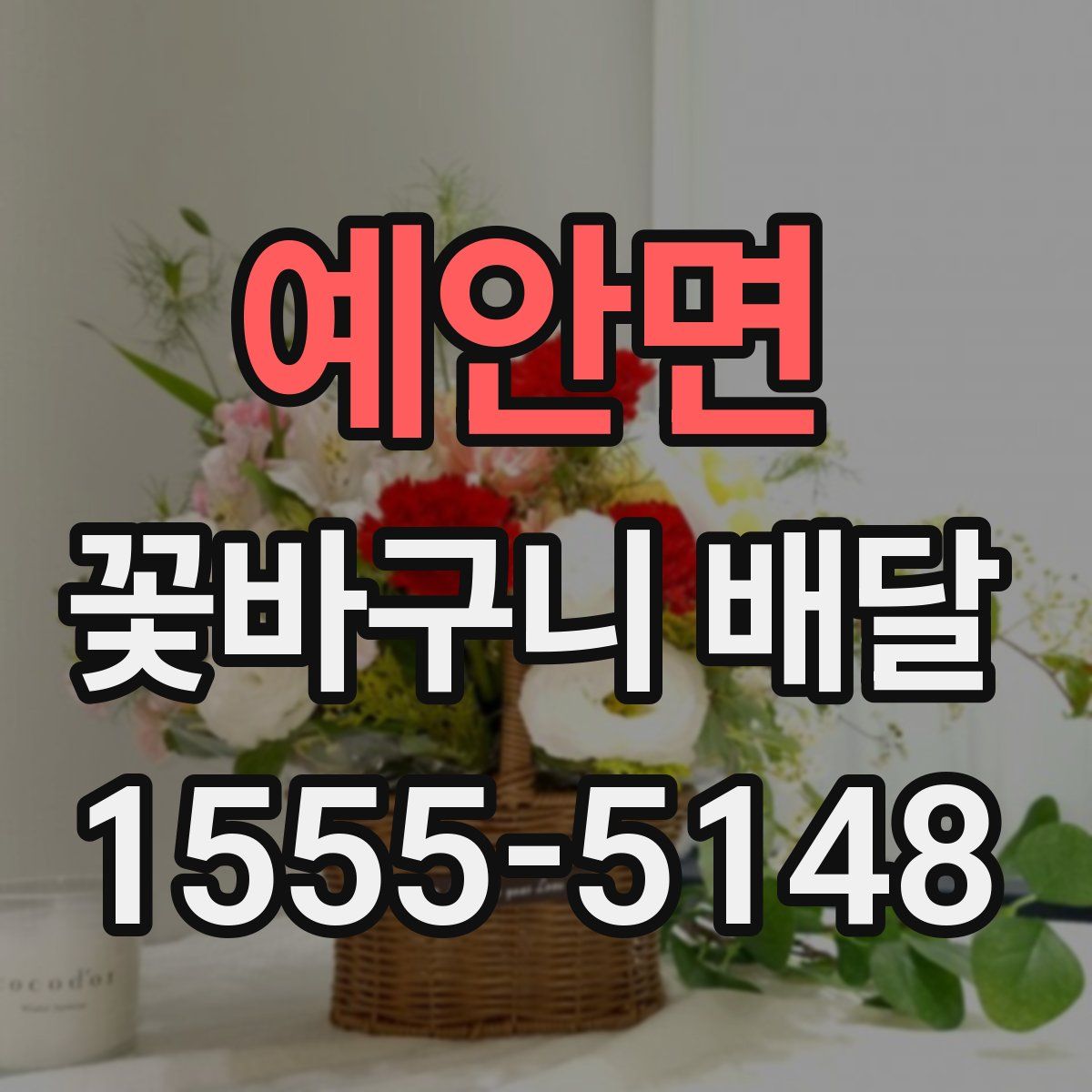예안면 꽃바구니 배달