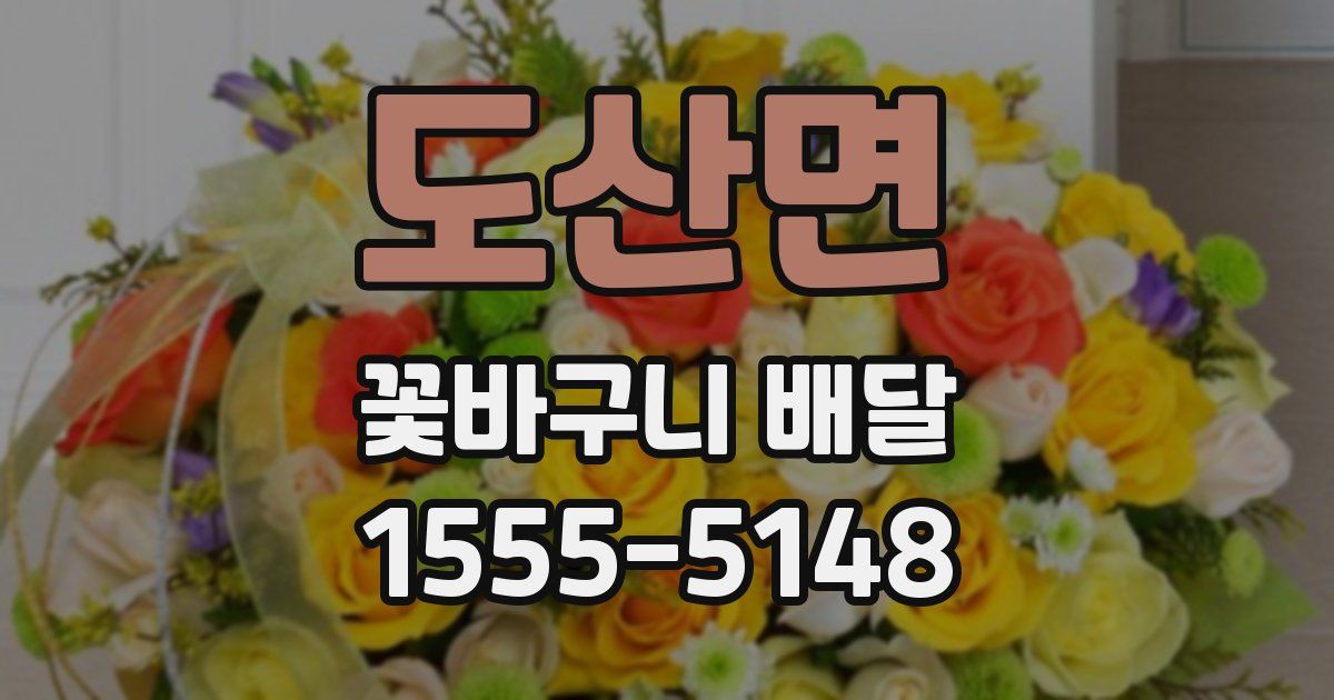 도산면 꽃바구니 배달