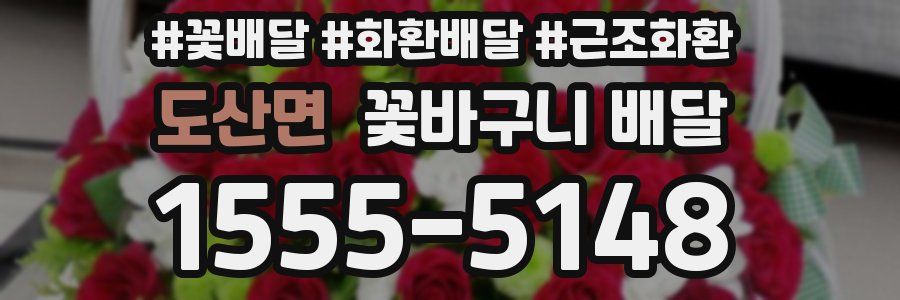 도산면 꽃바구니 배달