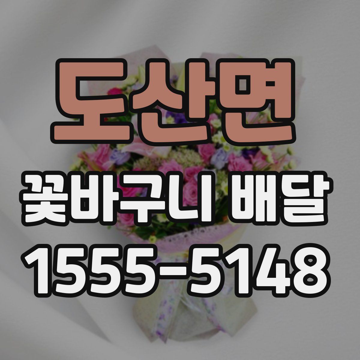 도산면 꽃바구니 배달