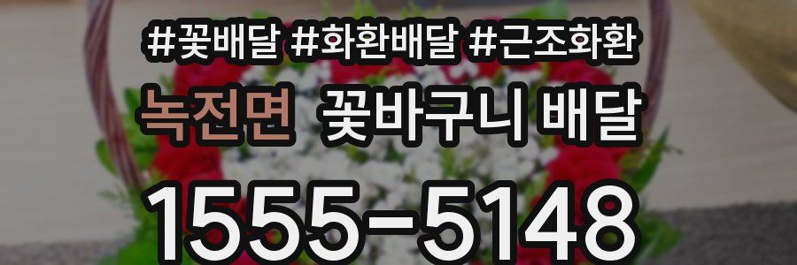 녹전면 꽃바구니 배달
