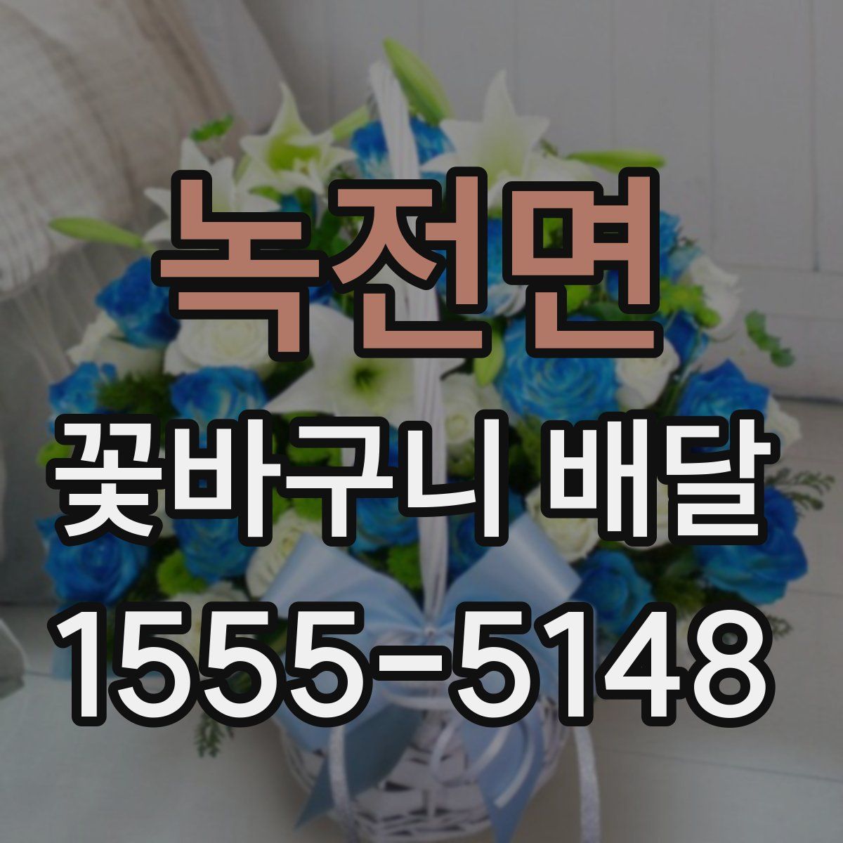 녹전면 꽃바구니 배달
