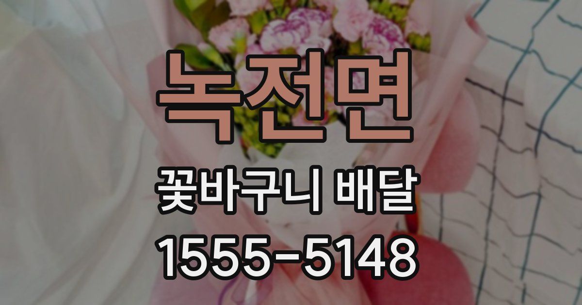 녹전면 꽃바구니 배달