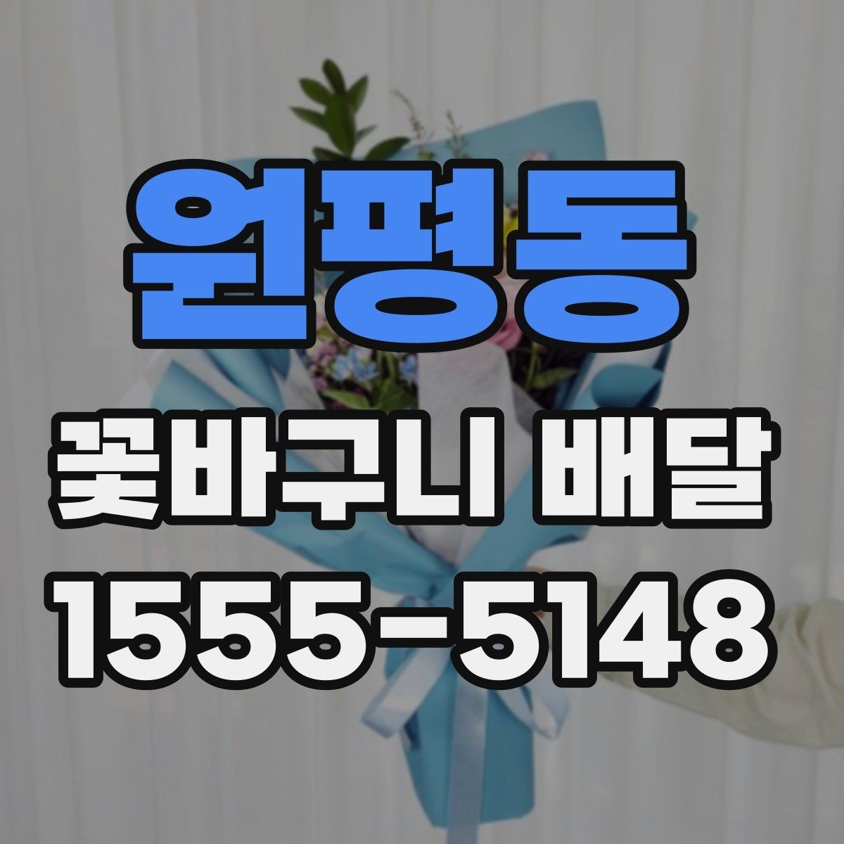 원평동 꽃바구니 배달 메시지 카드 작성 요령