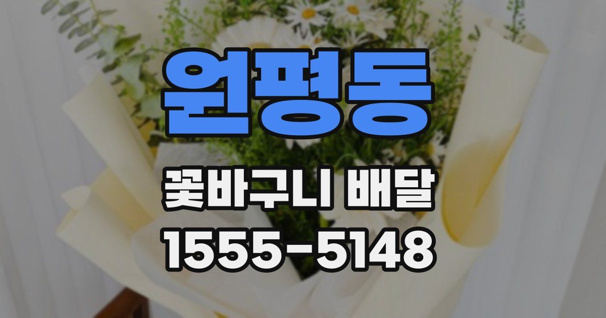원평동 꽃바구니 배달