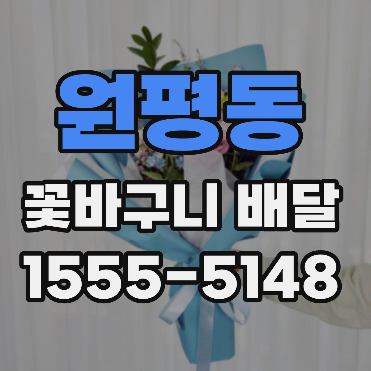 원평동 꽃바구니 배달