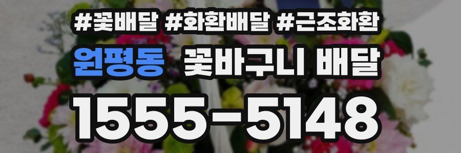 원평동 꽃바구니 배달