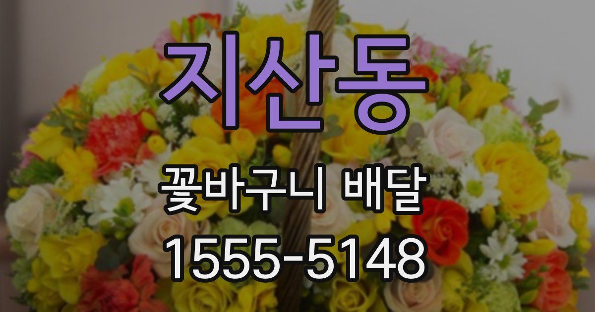 지산동 꽃바구니 배달
