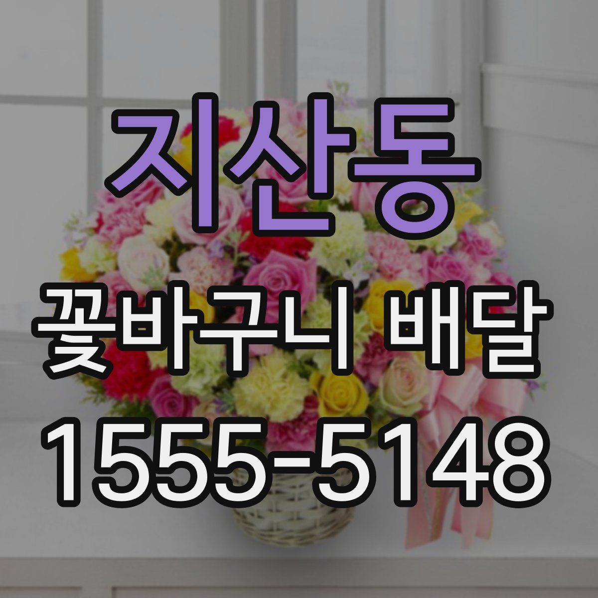 지산동 꽃바구니 배달