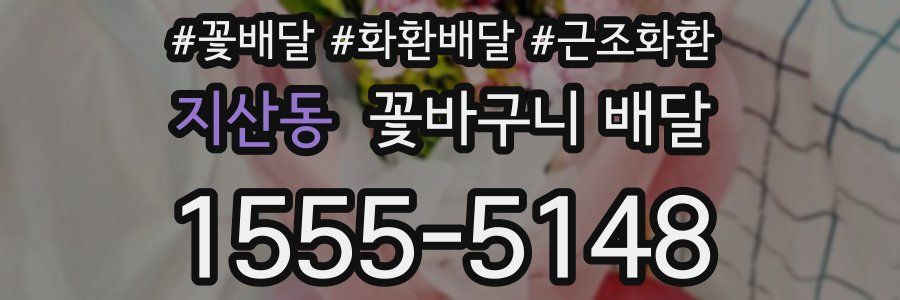 지산동 꽃바구니 배달