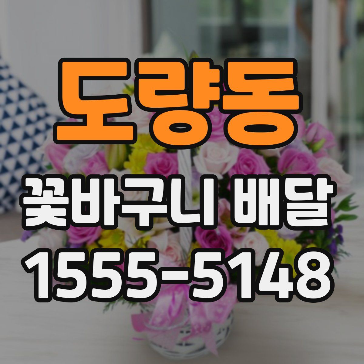 도량동 꽃바구니 배달