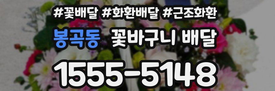 봉곡동 꽃바구니 배달