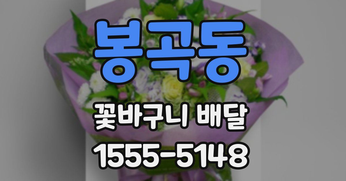 봉곡동 꽃바구니 배달