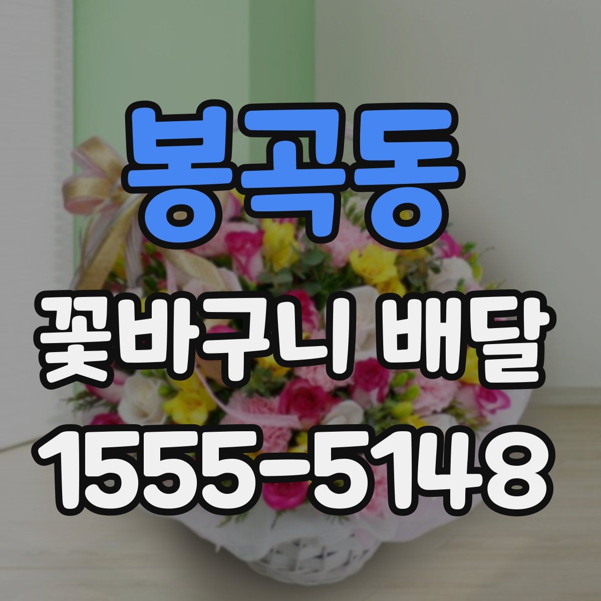 봉곡동 꽃바구니 배달