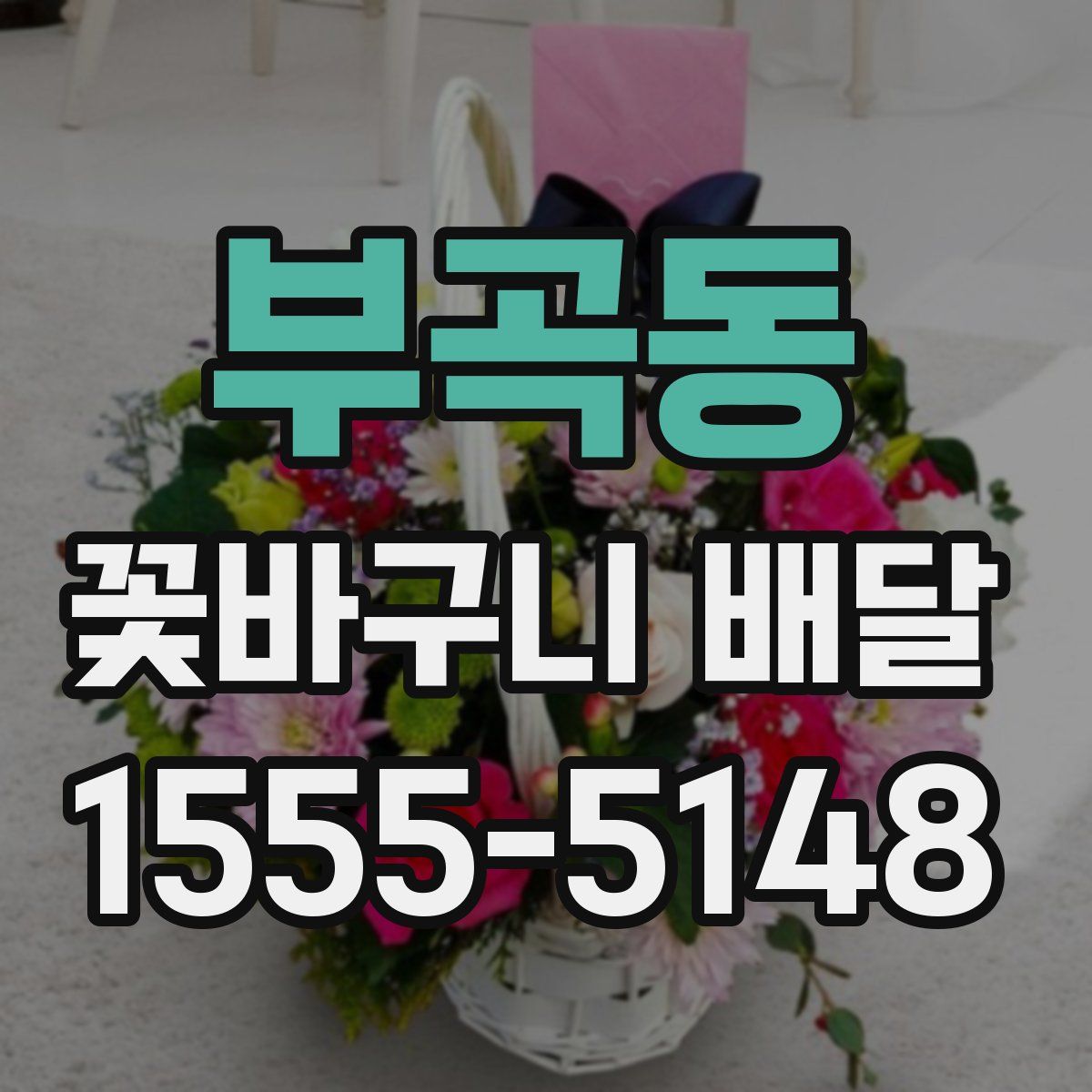 부곡동 꽃바구니 배달