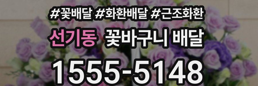 선기동 꽃바구니 배달