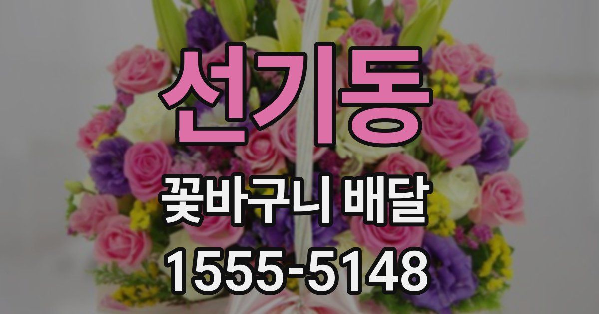 선기동 꽃바구니 배달
