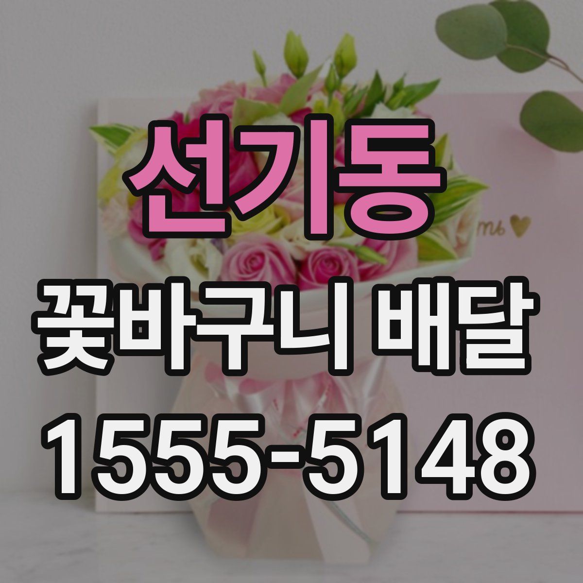 선기동 꽃바구니 배달