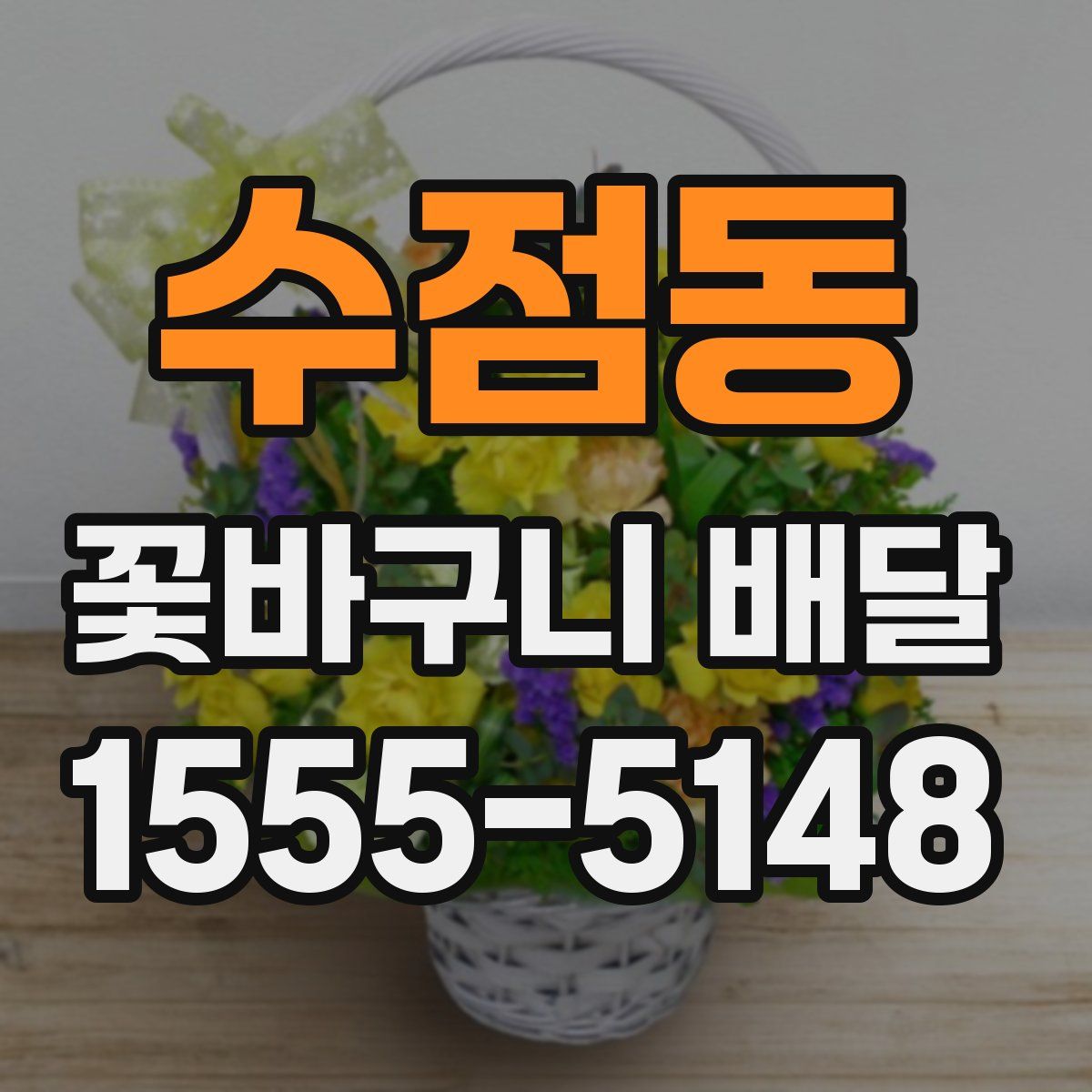 수점동 꽃바구니 배달