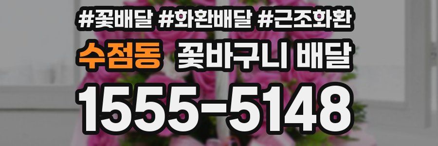 수점동 꽃바구니 배달