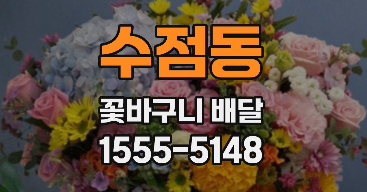 수점동 꽃바구니 배달