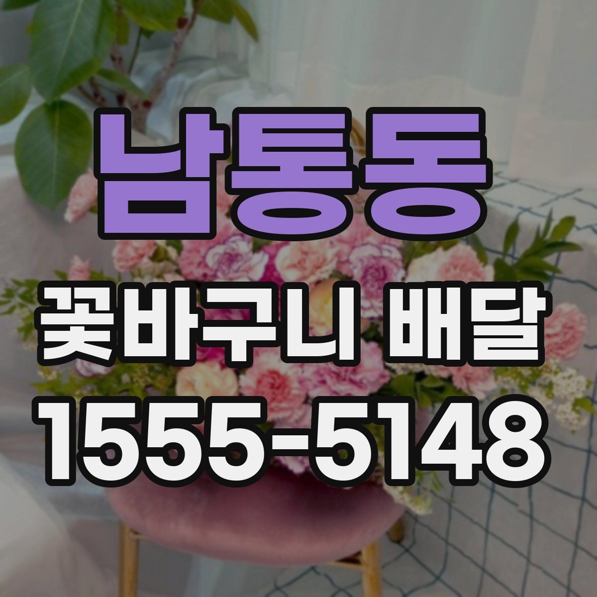 남통동 꽃바구니 배달 주문이 편리한 상황 정리