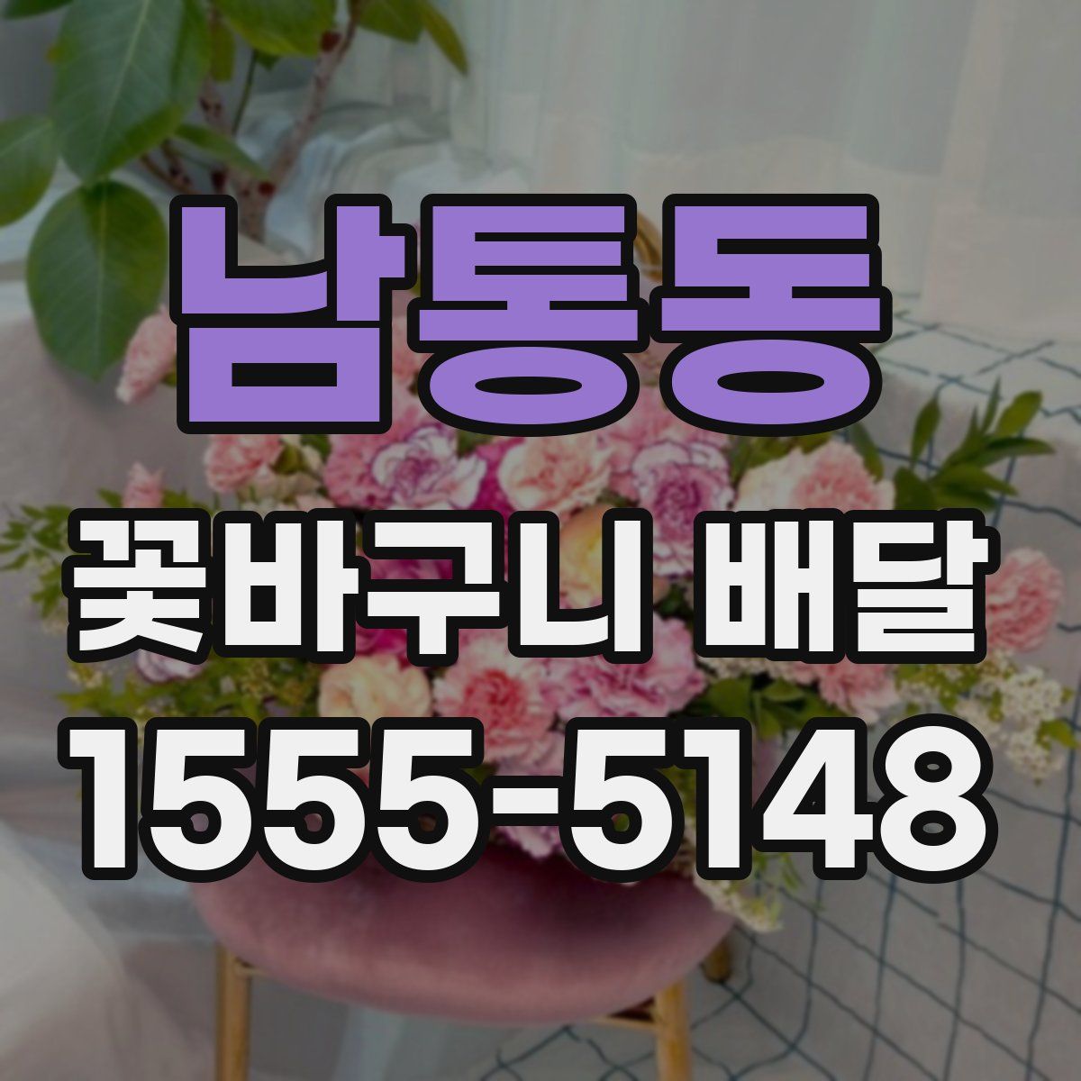 남통동 꽃바구니 배달