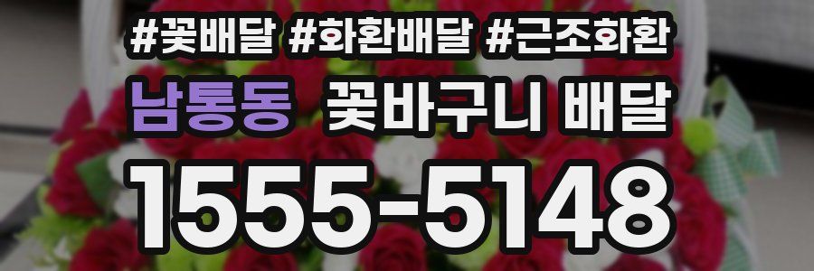 남통동 꽃바구니 배달