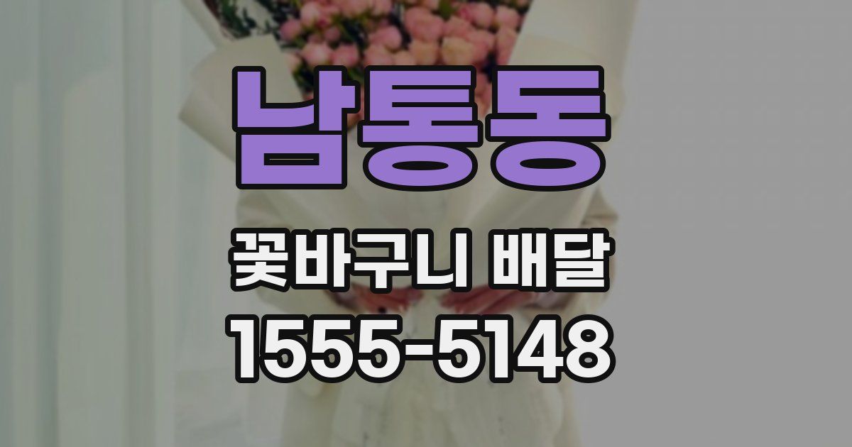 남통동 꽃바구니 배달
