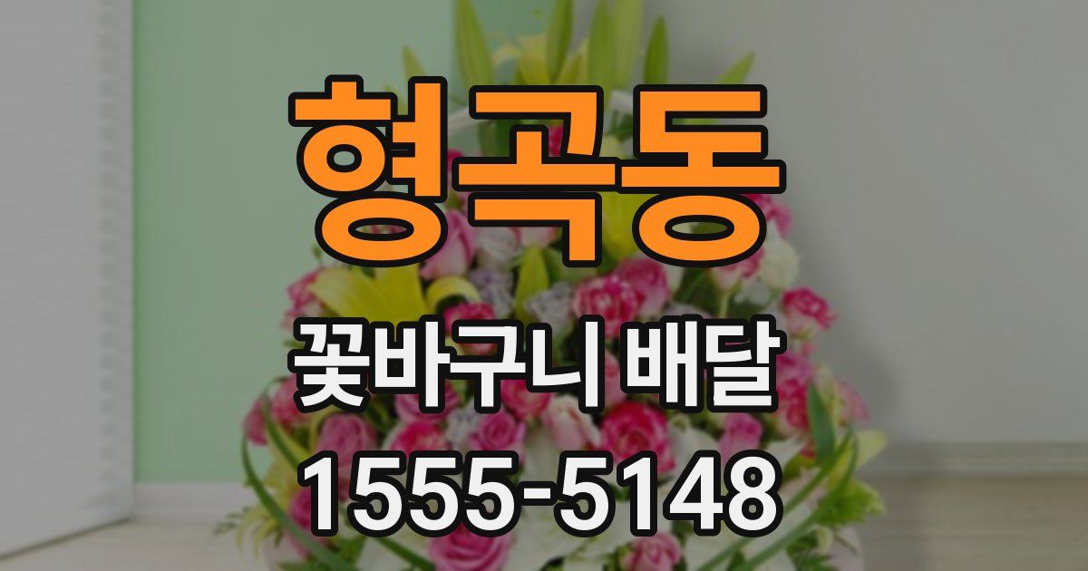 형곡동 꽃바구니 배달