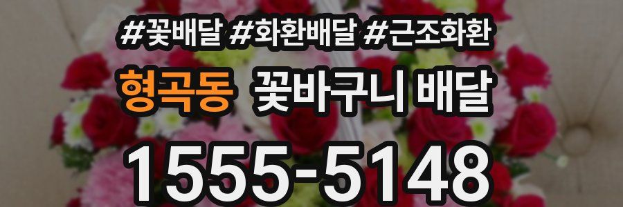 형곡동 꽃바구니 배달