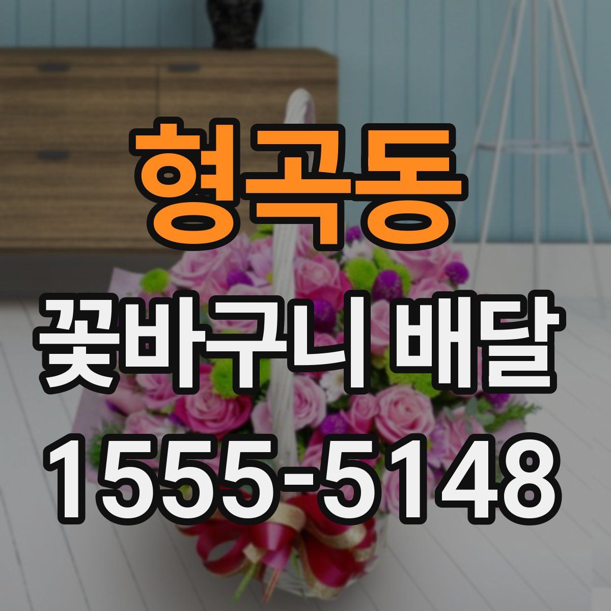 형곡동 꽃바구니 배달