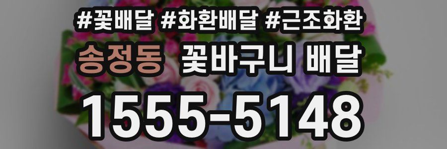 송정동 꽃바구니 배달