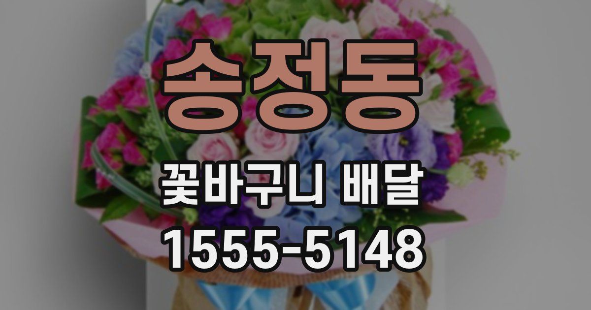 송정동 꽃바구니 배달