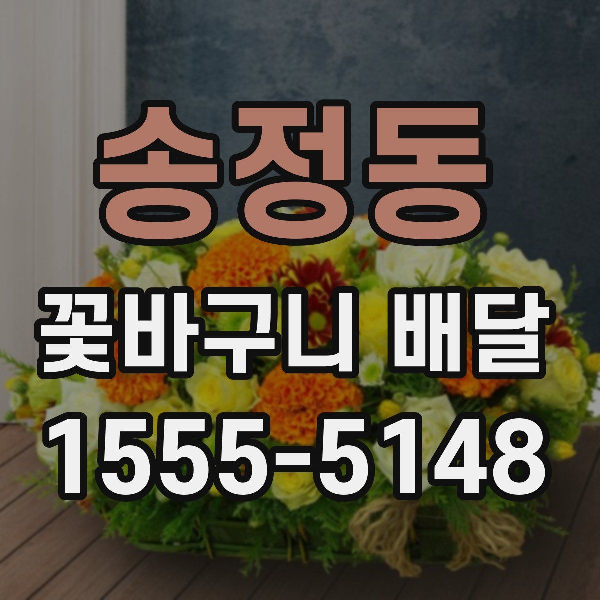 송정동 꽃바구니 배달