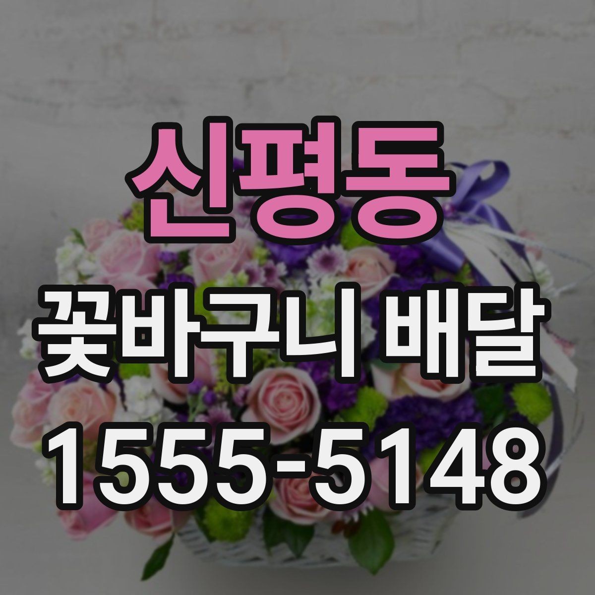 신평동 꽃바구니 배달 주문 시 배송 시간 확인하기